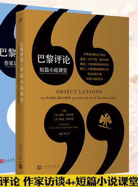正版 巴黎评论作家访谈4+巴黎评论 短篇小说课堂（2册）外国文学小说当代伟大作家村上春树斯蒂芬金生活国外社会纪实人物书籍