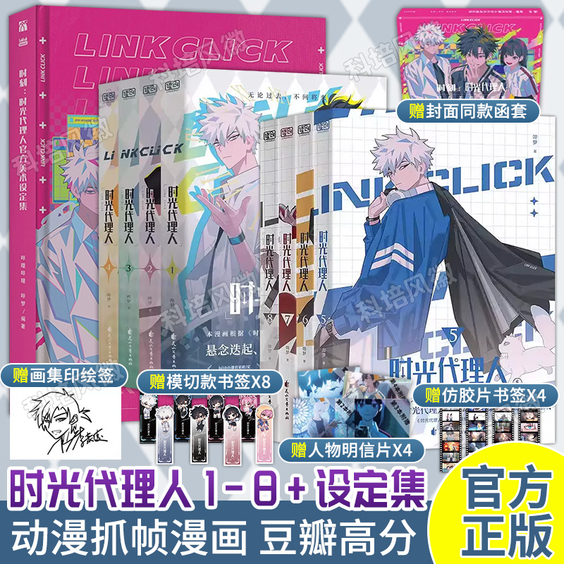 正版 时光代理人漫画1-8册 全套8册 赠明信片+胶片书签 官方美术设定集哔梦著高分国漫同名剧集改编悬疑漫画书籍 新视角