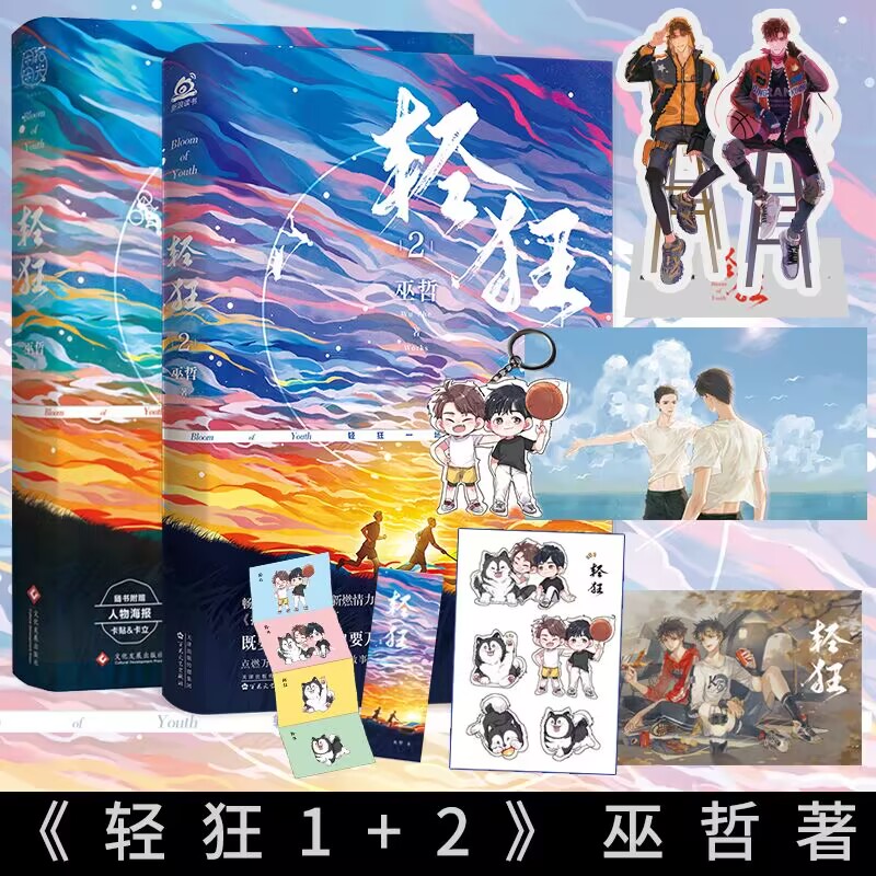 签章版轻狂1+2巫哲