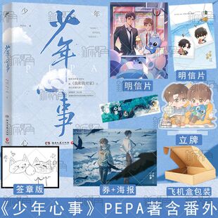 少年心事 成长浪漫代表作 新视角图书正版 后 青春文学小说书籍 我和我对家 继 PEPA著 新增互动番外