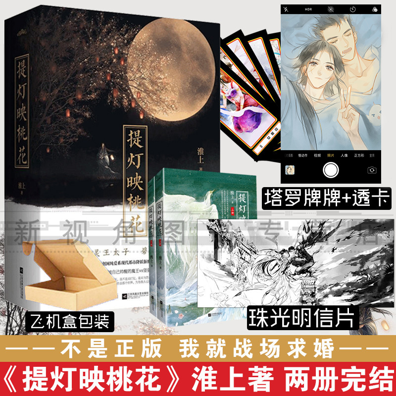 【售完不补】提灯映桃花上下册2册 淮上著 言情青春文学情感爱情小说 降妖驱魔 小说书籍畅销书破云 提灯看刺刀完结典藏|msdalam kategori buku/Magazine/akhbar, fiksyen, novel klasik - dari Buy2taobao.com untuk memberikan perkhidmatan ejen Taobao profesional membeli