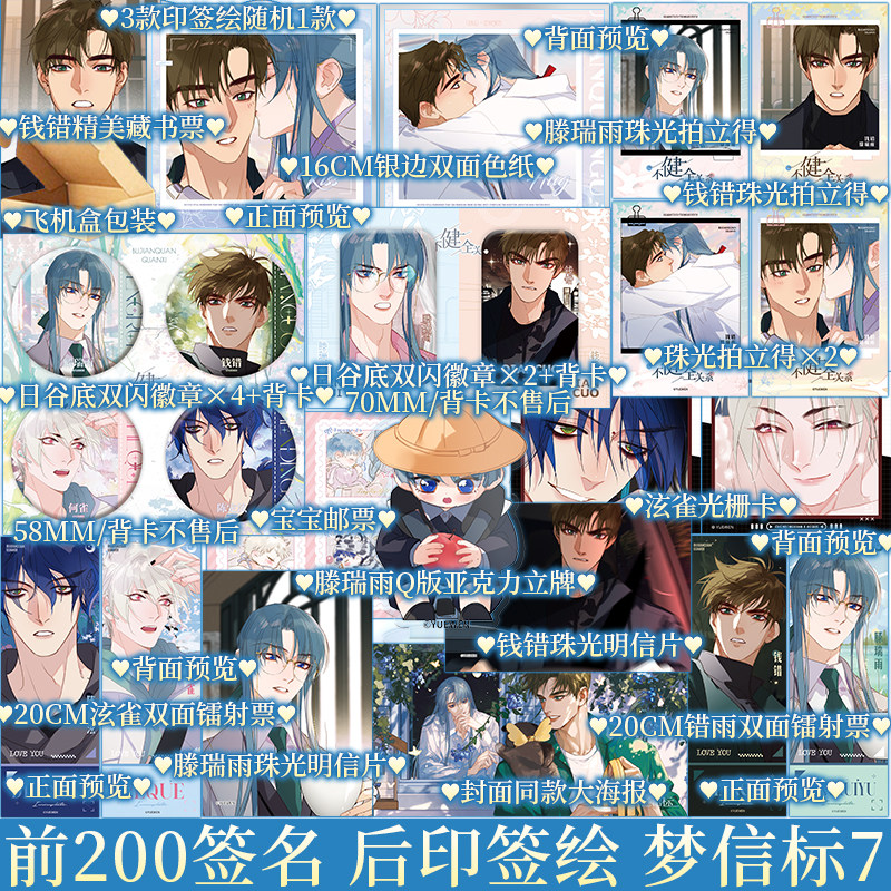 前200亲签后为随机一款印签绘 梦信标7漫画 栖砚绘灯萨编 钱错X滕瑞雨 腾讯动漫 不健全关系 漫画实体书 新视角正版