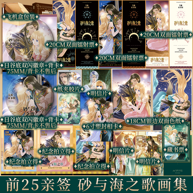 砂与海之歌纪念画集 米沙 绘 悠世 著 小说法老的宠妃改编漫画诞生十周年 官方纪念画集 正版实体书 新视角