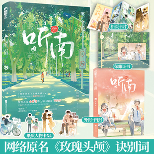 听南 诀别词 原名《玫瑰头颅》 1本完结 青梅竹马青春校园爱情暗恋甜宠文爱情言情小说实体书籍 大鱼正版