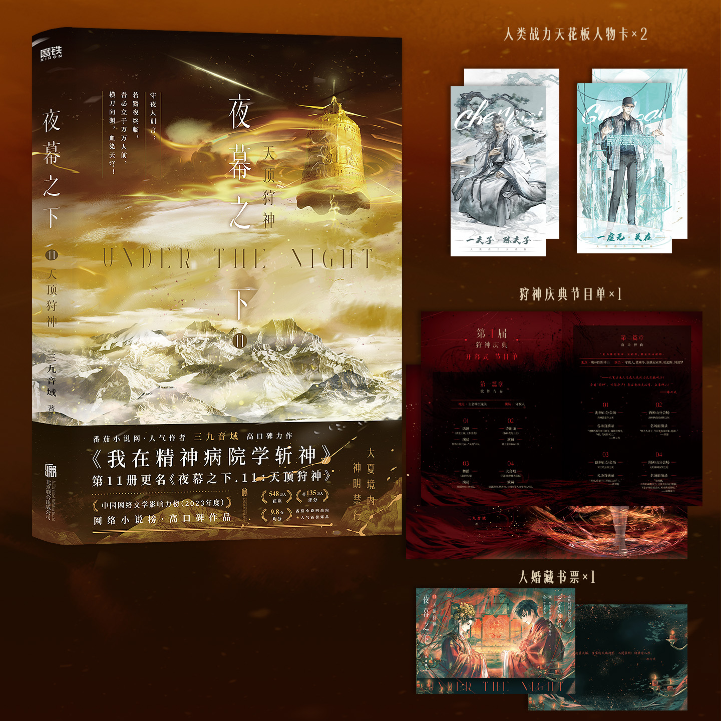 夜幕之下.11：天顶狩神 三九音域著 我在精神病院学斩神 林七夜沈青竹 夜幕小队  青春小说实体书 新视角正版