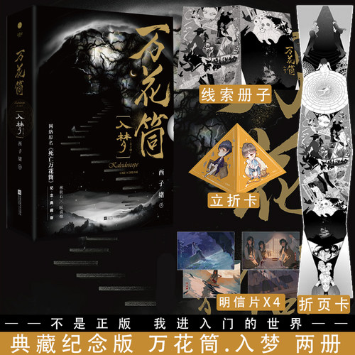 折卡+线索册 典藏纪念版 万花筒入梦 死亡万花筒实体书 西子绪死亡万花筒 秋石南烛千里一榭套装晋江小说新视角图书专营店