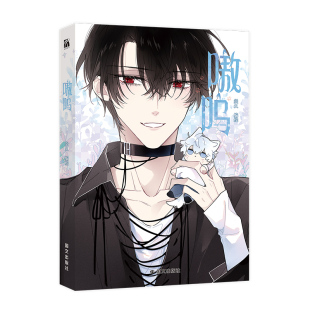 嗷呜 炎久 编绘 身世成谜的冷面新生×傲娇仗义的小少爷 校园日常漫画 新视角图书正版