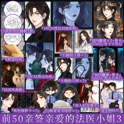 前50亲签 后为随机一款印签绘 亲爱的法医小姐3(漫画)酒暖春深著 鲸元社鼠女森特绘 新视角图书正版