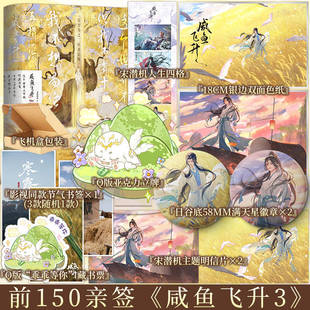 前300亲签 咸鱼飞升3 完结篇 重关暗度著 专属番外《夜雪初霁》  从死海到大陆尽头，宋潜机重走前世逃亡路。新视角图书正版书籍