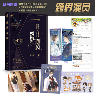 印特签书内赠品版  跨界演员 北南/著 陆文VS瞿燕庭《碎玉投珠》《心眼》《霍乱江湖》同作者 娱乐圈文青春小说 新视角正版