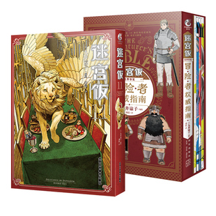套装5册【防损包装+附赠品】迷宫饭漫画11+迷宫饭世界导览冒险者权威指南 九井谅子公式书设定集画集画册天闻角川书轻小说