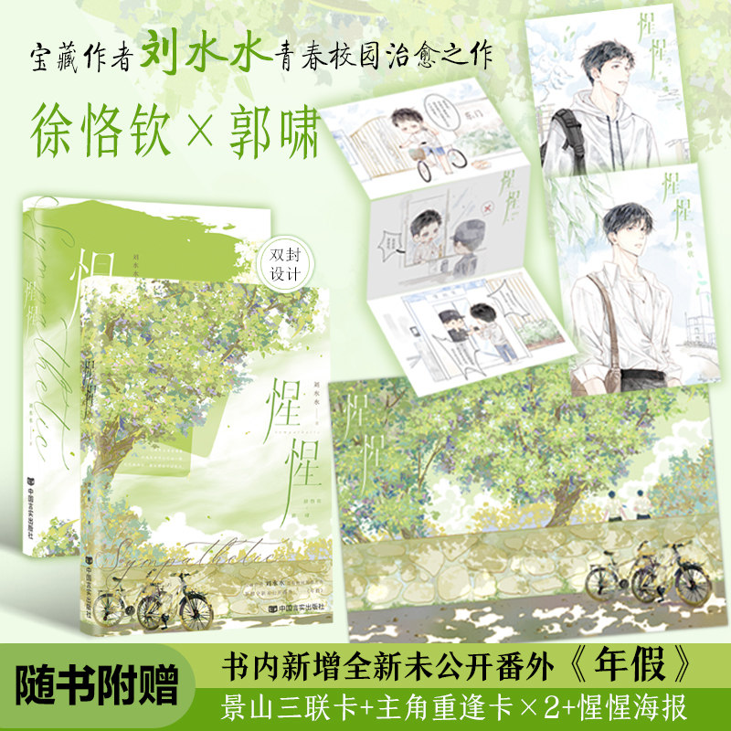 惺惺 刘水水著 徐恪钦x郭啸 新增全新未公开番外 青春校园小说实体书 新视角正版