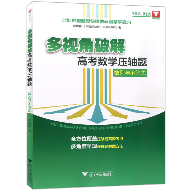 多视角破解高考数学压轴题 数列与不等式 2019高中数学压轴题知识与方法多角度呈现 函数与导数解析几何辅导书