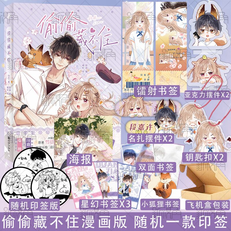 印签版 偷偷藏不住 漫画 丰富赠品 竹已原著 偷偷藏不住漫画书 郭晓编 橘枳绘 青春文学畅销书校园少女漫画实体书 新视角图书正版