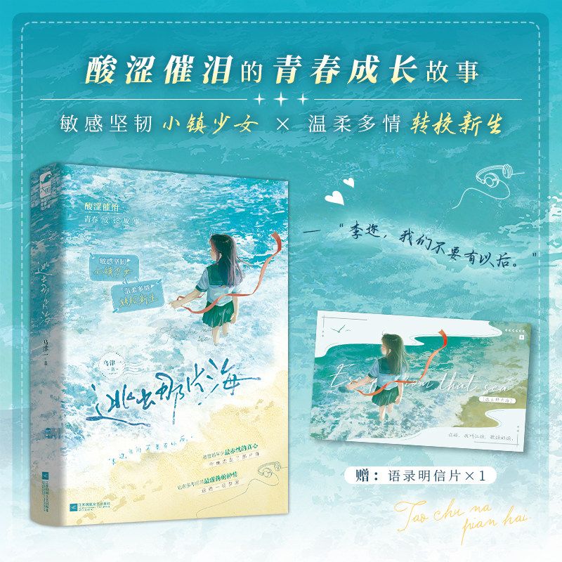 逃出那片海 乌津一著 敏感坚韧小镇少女×温柔多情转校新生 青春校园BE虐恋 酸涩催泪的青春成长故事 大鱼新视角正版