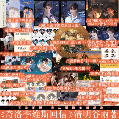 A版 B版 任选 奇洛李维斯回信 清明谷雨著  赵声阁x陈挽 奇洛李维斯的回信小说周边实体书吧唧新视角正版