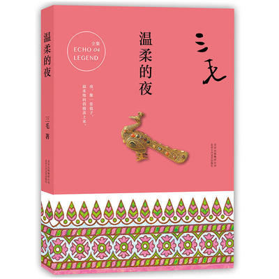 正版包邮三毛全集:温柔的夜 三毛经典文学作品 散文随笔 小说 中国现当代名著 三毛逝世二十周年纪念作品集 新华书店正版书籍