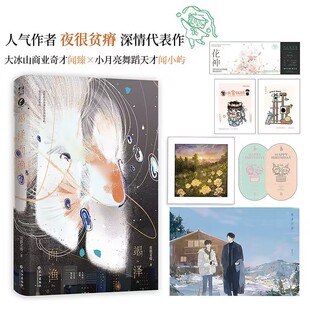 竭泽而渔 夜很贫瘠著 商业奇才闻臻×舞蹈天才闻小屿 新视角图书正版