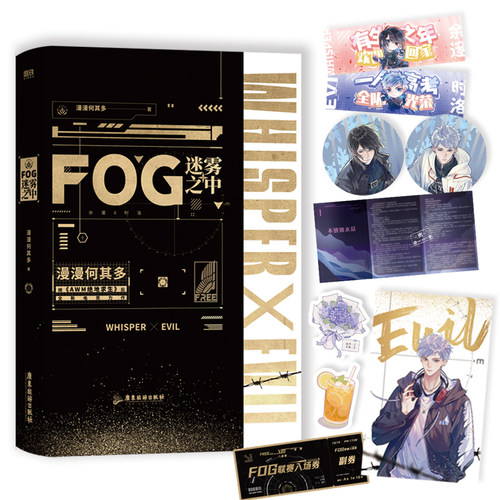 FOG迷雾之中 漫漫何其多小说实体书awm绝地求生后fog电竞正版青春小说新视角图书专营店