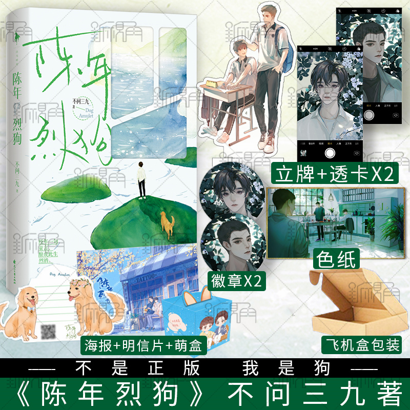 陈年烈狗 上册  不问三九著 燎原 兄弟篇 陈年烈苟小说实体书 附赠