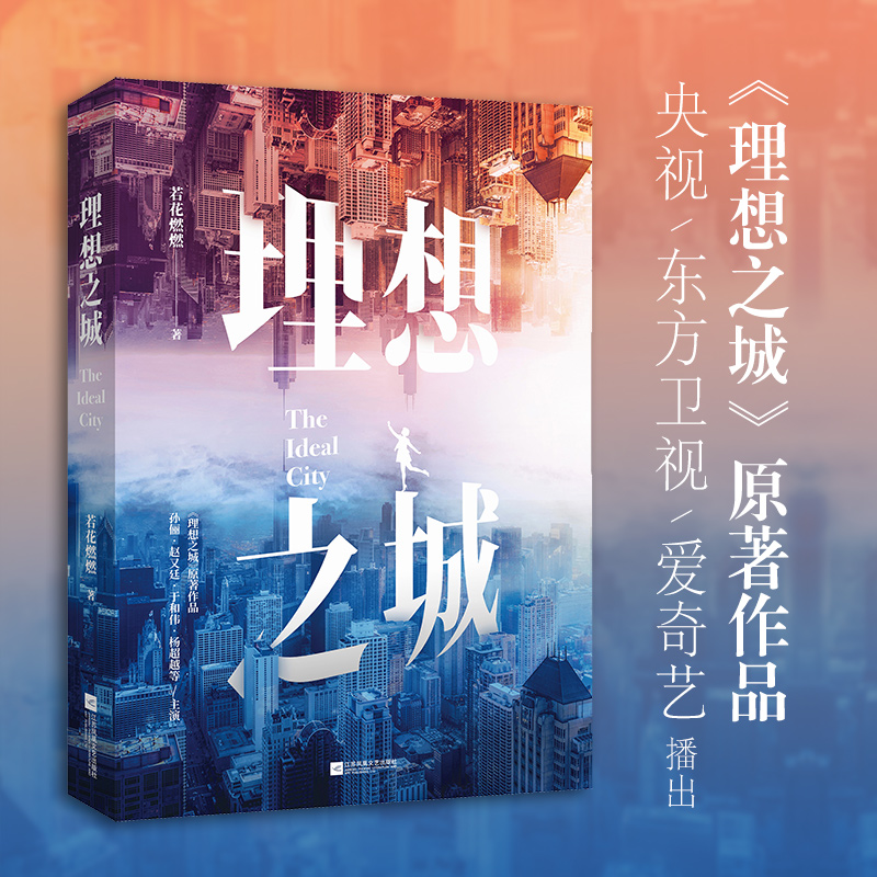 【孙俪·赵又廷于和伟杨CHAO越主演】理想之城 若花燃燃 同名电视剧女性情感职场逆袭历史故事青春小说畅销书排行榜正能量