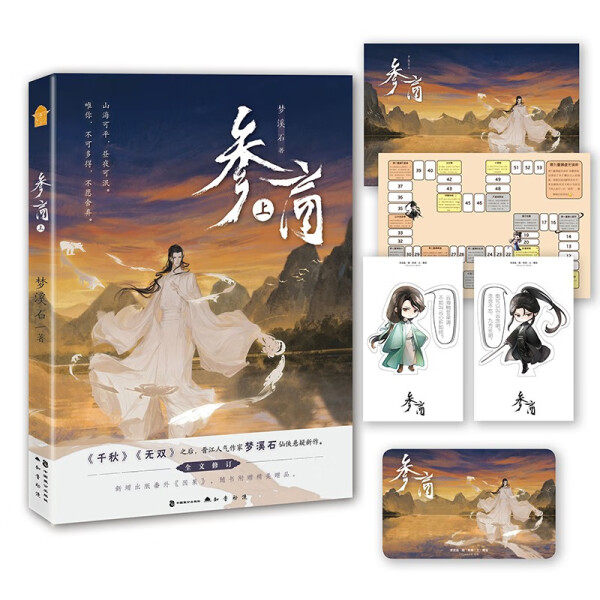 签名版 参商·上 作家梦溪石仙侠悬疑新作 千秋 无双 同作者 新增出版