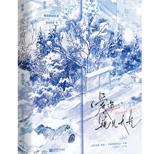 爱你窥见天光 秋水煎茶著 番茄都市言情作家，别名《救命，被禁欲老公撩得面红耳赤》/《栀栀的商池》新视角图书正版