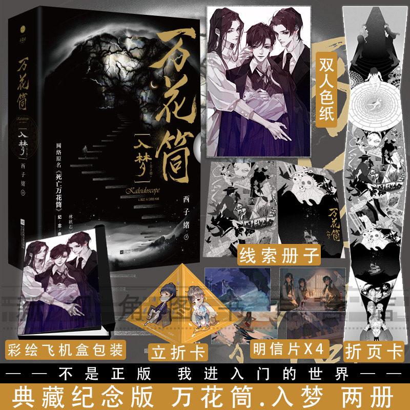 死亡万花筒实体书 西子绪死亡万花筒 秋石南烛千里一榭套装晋江小说新
