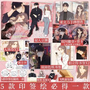 5款印签绘随机一款 难哄2 漫画 竹已 著 郭晓 编 zero零 绘 温以凡 × 桑延 恋爱甜文 青春言情漫画实体书 新视角图书正版