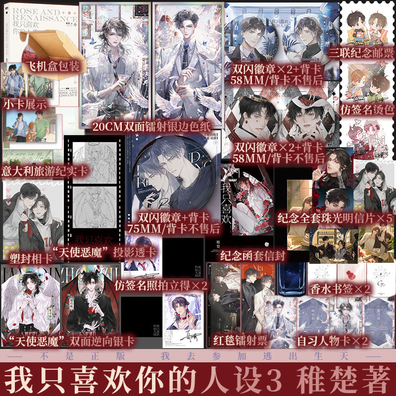 B版印特签 我只喜欢你的人设.完结篇 稚楚著 周自珩VS夏习清 言情小说青春文学实体书籍 新视角图书正版