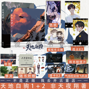 天地白驹1+2 完结篇上下册2本 非天夜翔悬疑力作 全新未公开番外 青春晋江文学城都市情感畅销小说 图灵密码同作者新视角图书