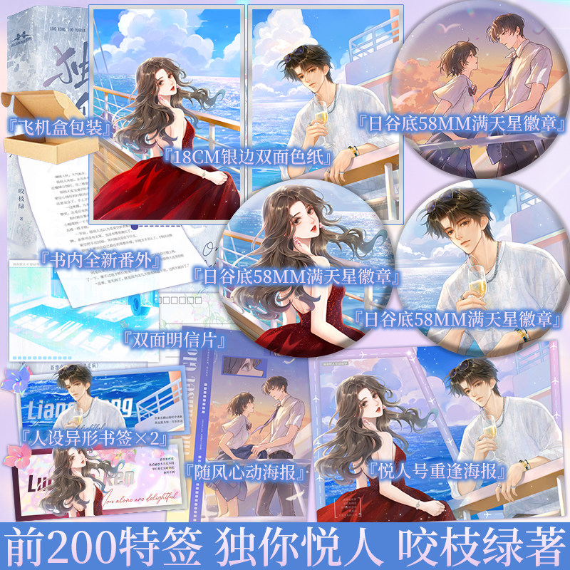 独你悦人 咬枝绿著 深情混球梁空×迟钝白月光骆悦人 全新番外《老毛病》 山水其间，我爱你，从来无怨 青春小说 新视角正版