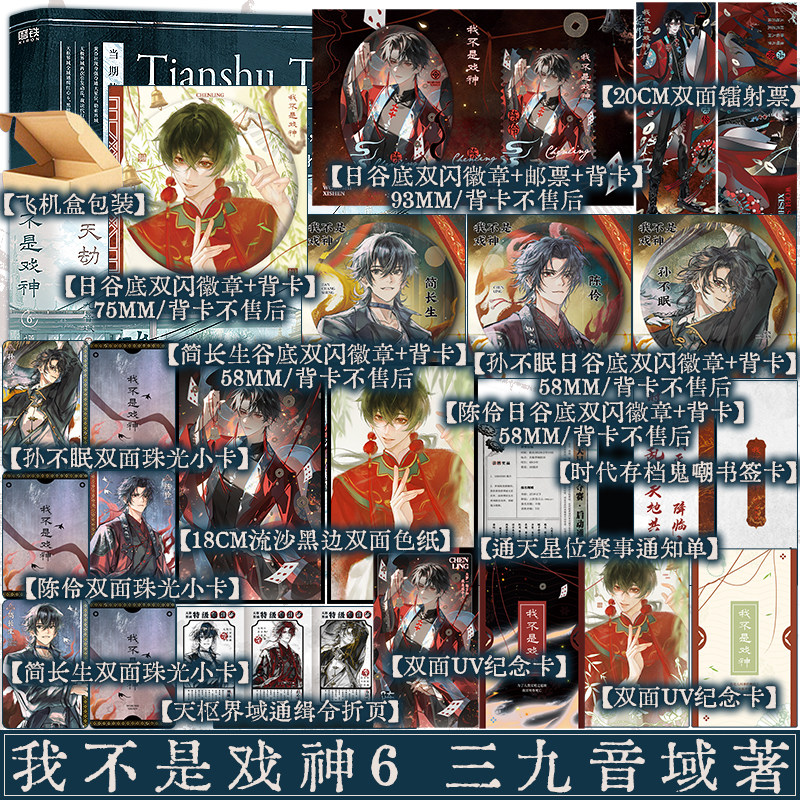 印特签 我不是戏神 6 通天劫 三九音域著 人类文明 永不将熄人命渺如尘埃人类灿若星辰 青春小说实体 新视角图书正版