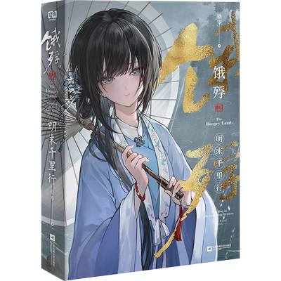 饿殍：明末千里行 嵇零 著 四册结局别册（同生·共死·快逃·不见）新视角图书正版 小说 实体书