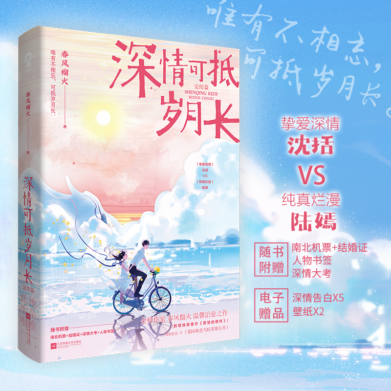 深情可抵岁月长2完结篇 春风榴火温馨之作 原名《重回我爸当校草那几年》言情校园甜宠小说书 正版新视角图书