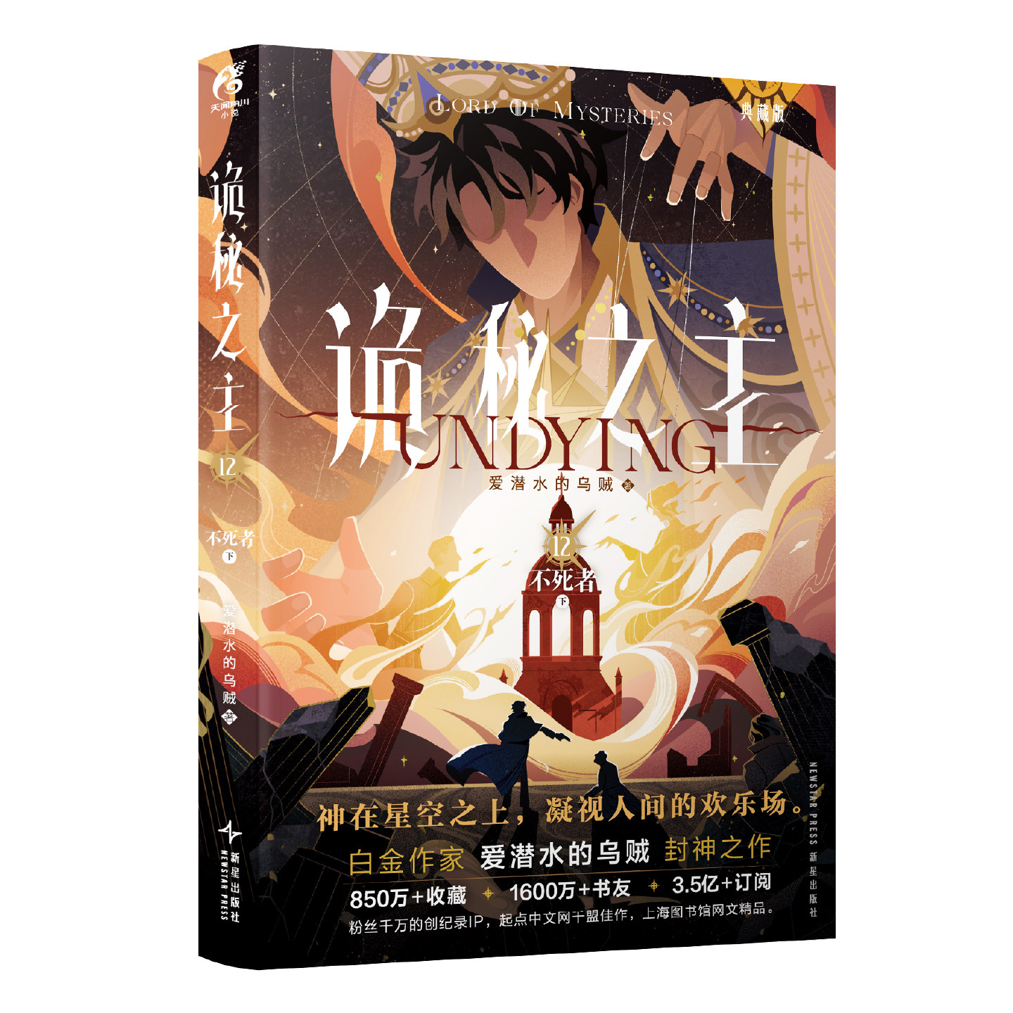 诡秘之主12不死者下 爱潜水的乌贼 诡秘之主书籍诡秘之主正版实体书 科幻小说 新视角图书专营
