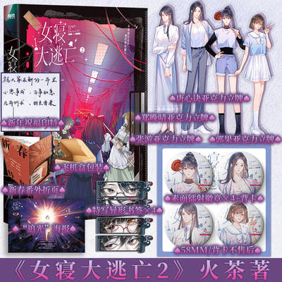 含亲签规格 女寝大逃亡2 火茶著 女性群像寝室合作打怪升级惊险逃生 唐心诀×张游×郭果×郑晚晴 青春小说 新视角正版