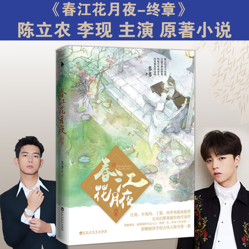 李现陈立农 正版 春江花月夜-终章 小说书古风类领军作家多多zui经典