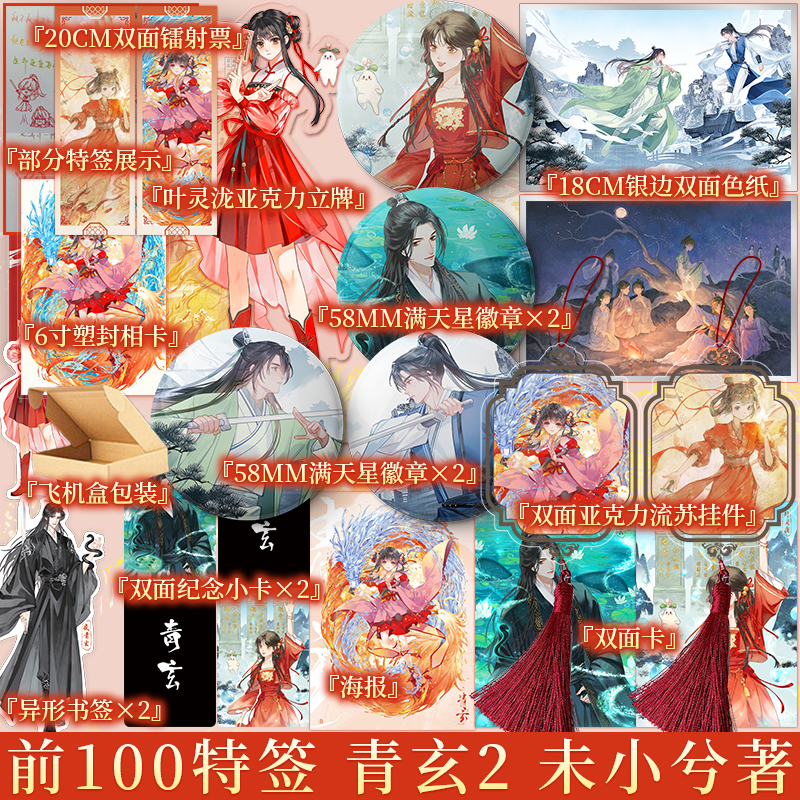 前100特签 限时2小时亲签 青玄2 未小兮著 新增独家番外 叶灵泷x夜青玄 打脸升级流爽文，提供情绪价值 言情小说  新视角正版