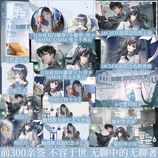 亲签版 不容于世 无聊中的无聊著 谭浮同作者 末世废土、种田、系统、马甲、疯批、群像 小说实体书 新视角正版