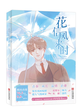 花信风来时（漫画） 鱼刺 绘  nowhere诺维尔 编 华文天下 出品 新视角图书正版