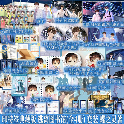 印特签典藏版 套装 逃离图书馆(全4册) 蝶之灵著 越星文×江平策 千难万险，历尽考验，这场旅途，至此难忘 新视角正版