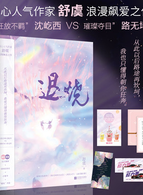 退烧（全2册）舒虞著 浪漫飙爱之作 随书赠拉力赛券 坷坷奶茶坊 小情书 爱他书签 新视角图书正版