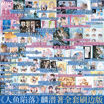 【人鱼陷落全套刷边版】人鱼陷落小说1+2+3+4+5 麟潜著 白楚年X兰波 青春小说实体书 新视角图书正版