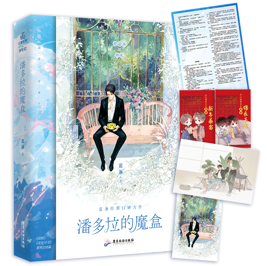 潘多拉的魔盒 蓝淋 著 全一册完结，收录全新番外 《双程》《无处可寻》系列完结篇。青春小说新视角正版