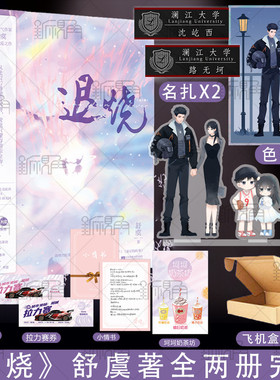 【赠双插立牌+色纸+名扎+番外】退烧（全2册）舒虞著 浪漫飙爱之作 随书赠拉力赛券 坷坷奶茶坊 小情书 爱他书签 新视角图书正版
