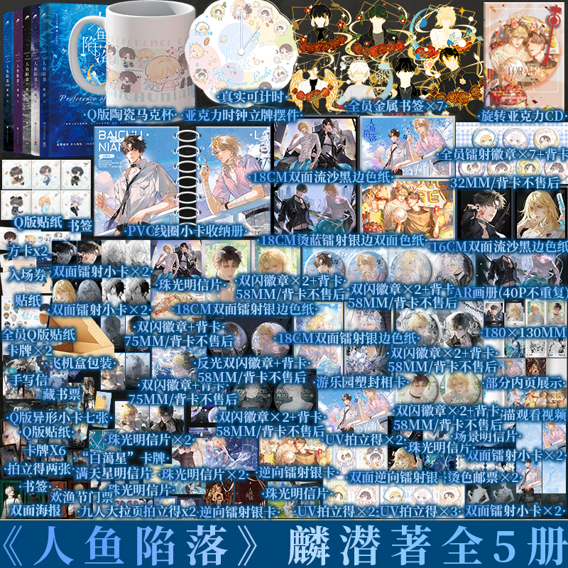 【人鱼陷落全套】前30分钟5为印特签 +特典版 人鱼陷落1+2+3+4+5  麟潜著 白楚年X兰波  青春小说实体书 新视角图书正版