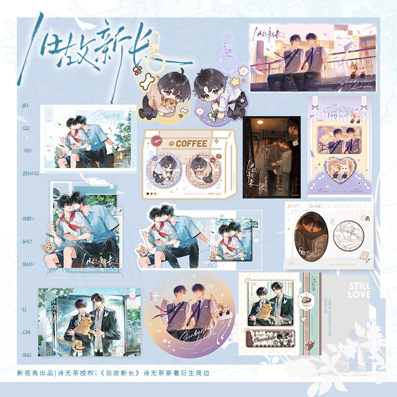 旧故新长 第二期 原著官方衍生周边 诗无茶原著 &ldquo;夏日重现&rdquo;&ldquo;薄巧拿铁&rdquo;&ldquo;天台心事&rdquo;&ldquo;旧年辞暮&rdquo;&ldquo;曲奇饼干&rdquo;系列 新视角正版