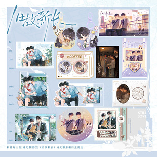 旧故新长 第二期 原著官方衍生周边 诗无茶原著 “夏日重现”“薄巧拿铁”“天台心事”“旧年辞暮”“曲奇饼干”系列 新视角正版