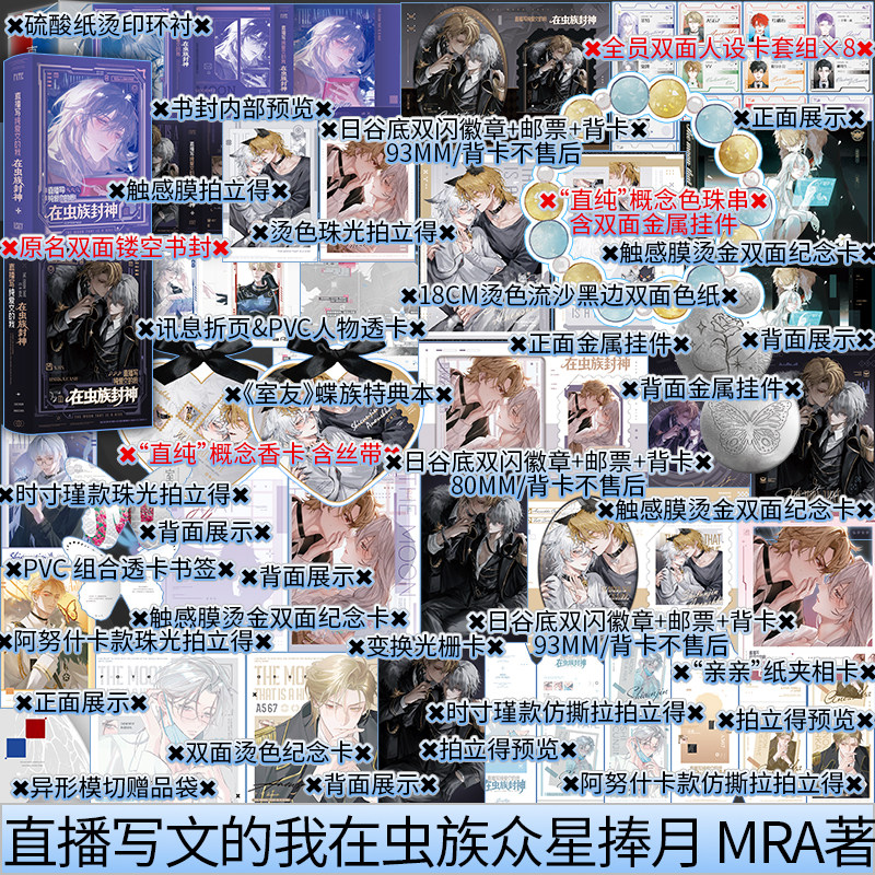 亲签版 印特签任选 直播写文的我在虫族.众星捧月 MRA著 原名直播写纯爱文的我在虫族封神 青春小说新视角